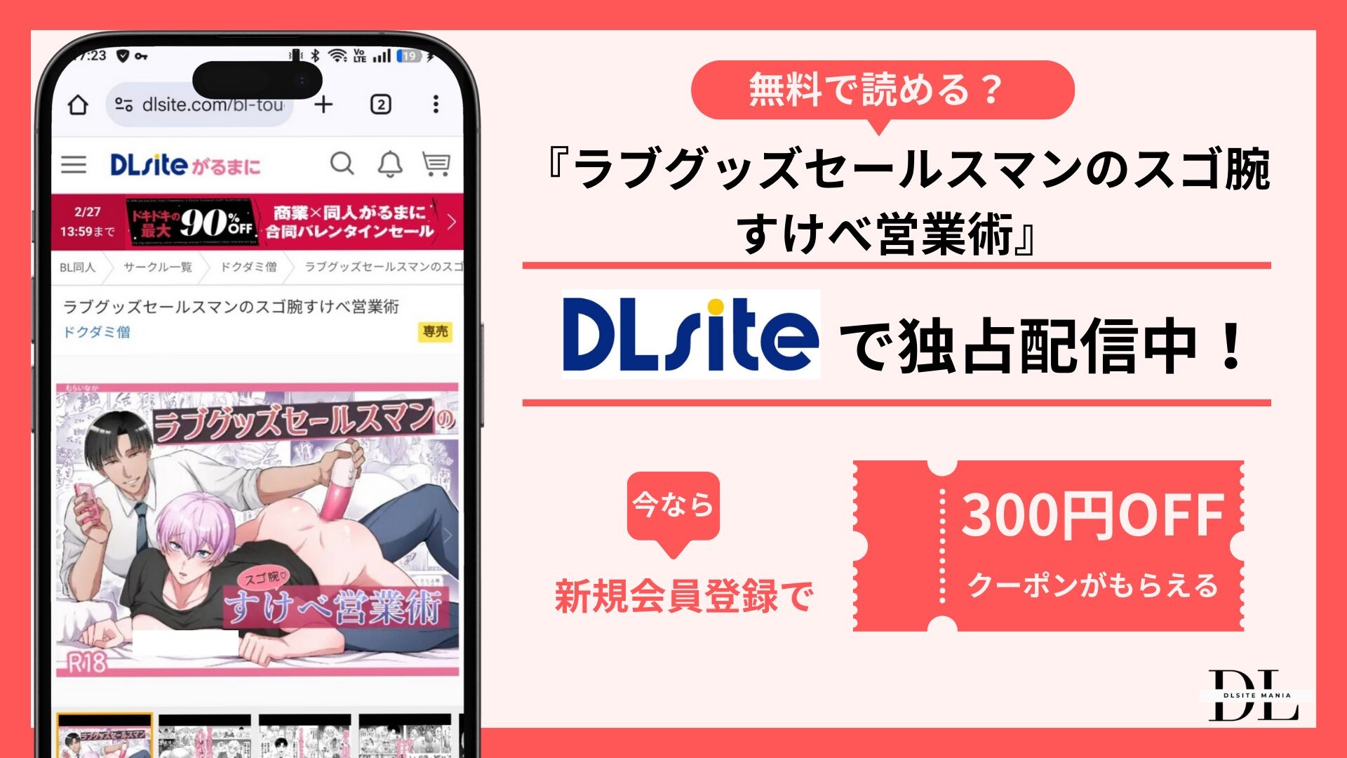 ラブグッズセールスマンのスゴ腕すけべ営業術無料