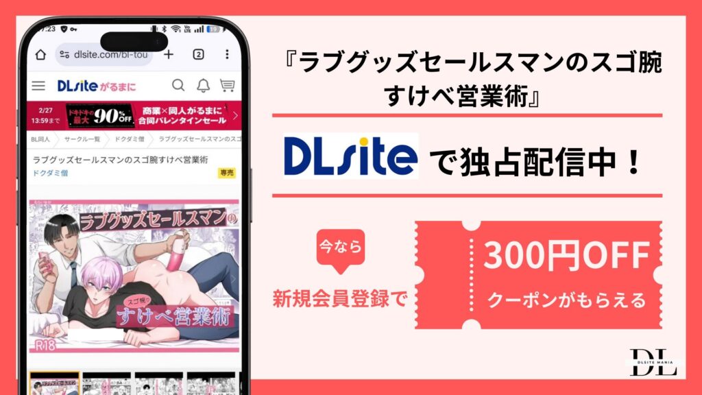 ラブグッズセールスマンのスゴ腕すけべ営業術配信