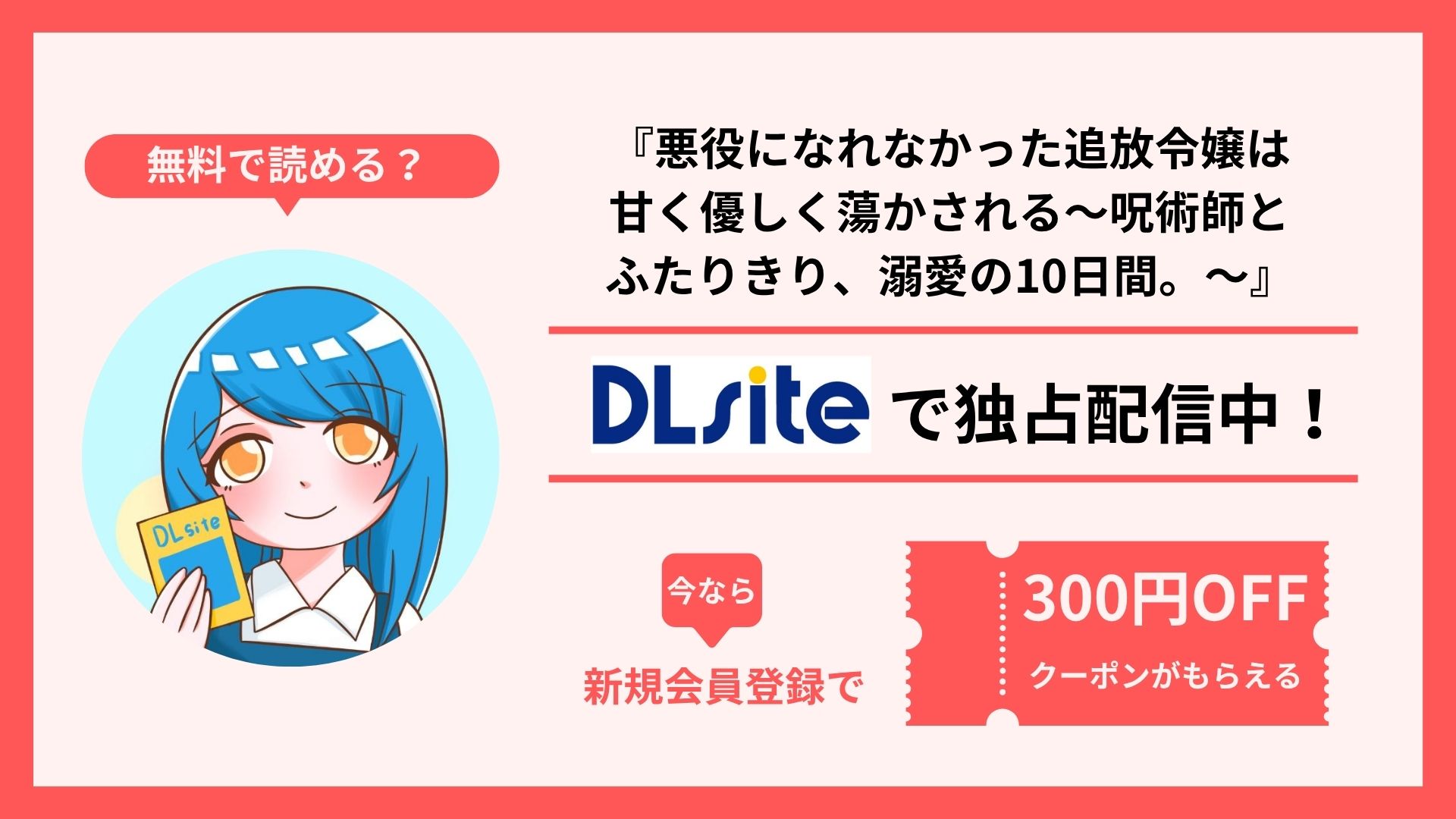 漫画『悪役になれなかった追放令嬢は甘く優しく蕩かされる～呪術師とふたりきり、溺愛の10日間。～』を無料で読む方法を調査！raw・hitomi・pdfといった違法配信サイトで読める？