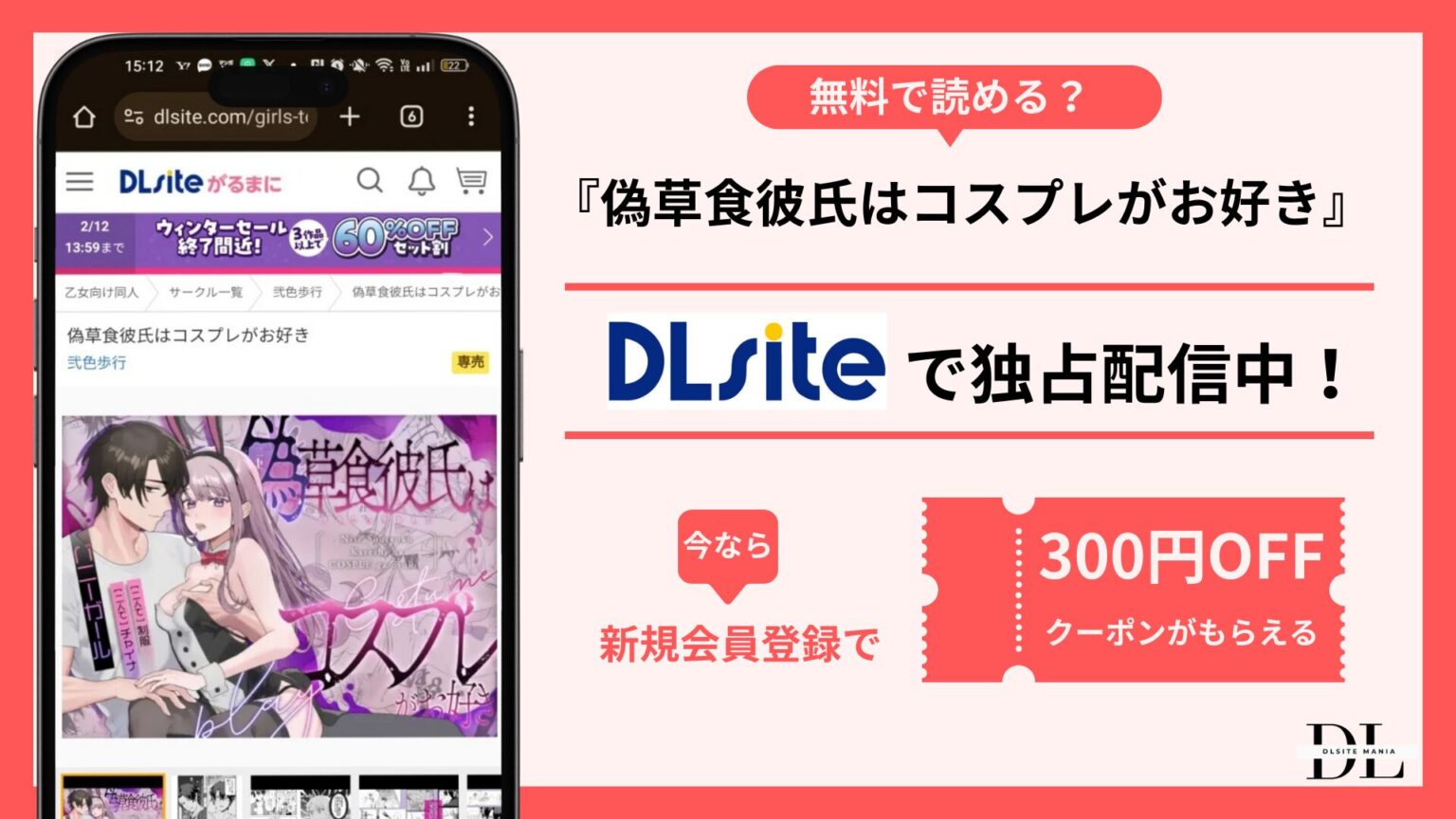 偽草食彼氏はコスプレがお好き無料