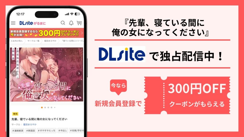 先輩、寝ている間に俺の女になってください配信