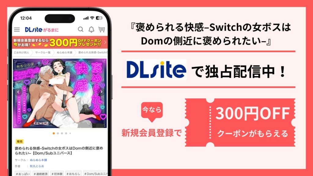 褒められる快感–Switchの女ボスはDomの側近に褒められたい–配信
