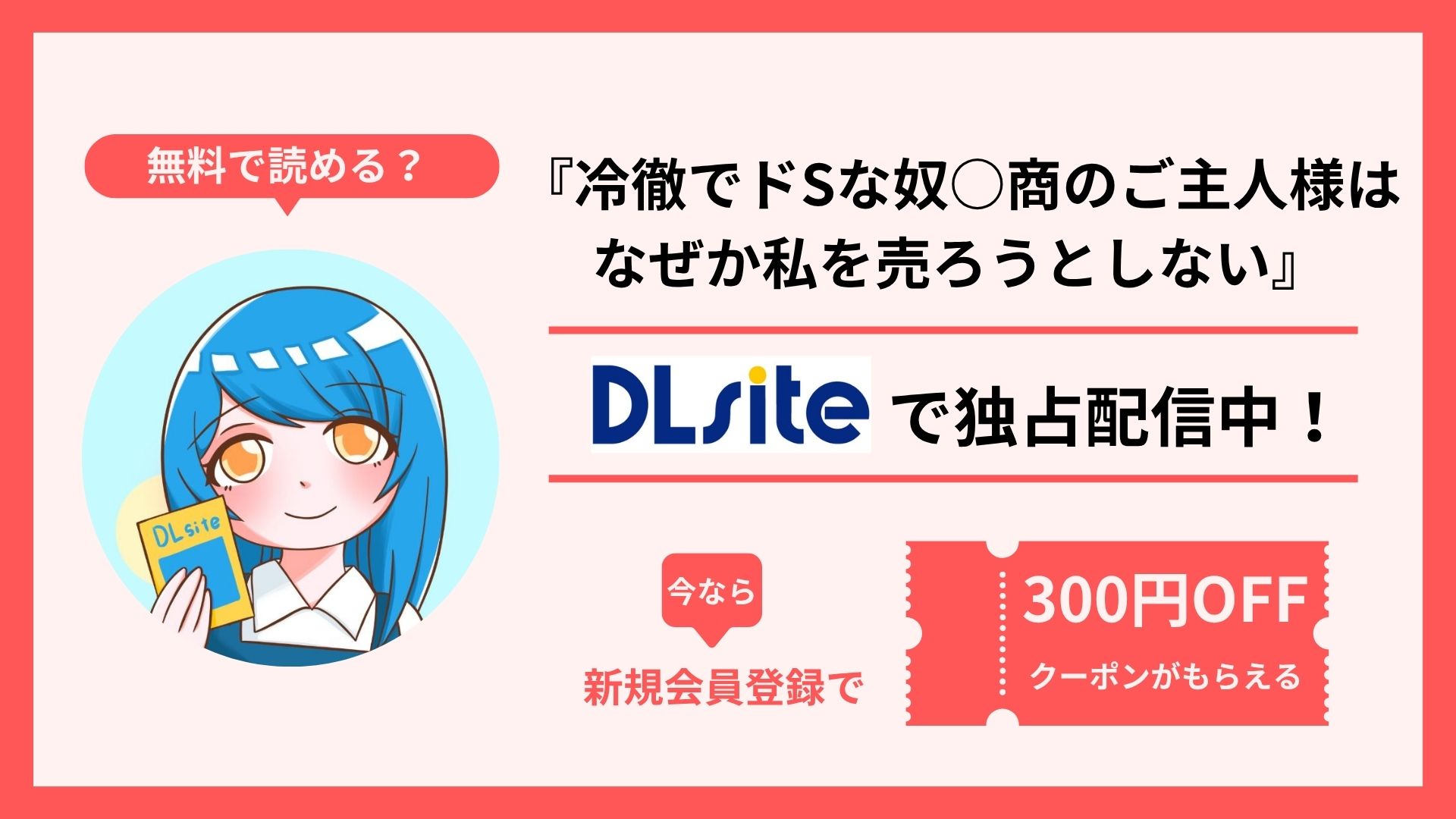 漫画『冷徹でドSな奴○商のご主人様はなぜか私を売ろうとしない』を無料で読む方法を調査！raw・hitomi・pdfといった違法配信サイトで読める？