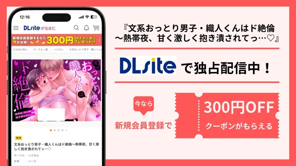 文系おっとり男子・織人くんはド絶倫〜熱帯夜、甘く激しく抱き潰されてっ…♡配信