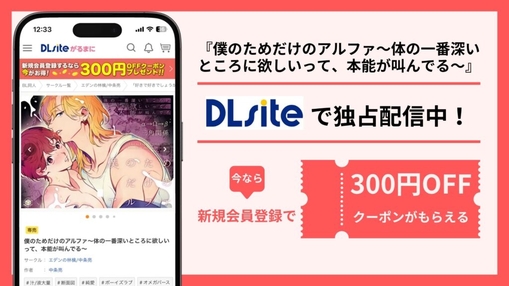 僕のためだけのアルファ～体の一番深いところに欲しいって、本能が叫んでる～配信