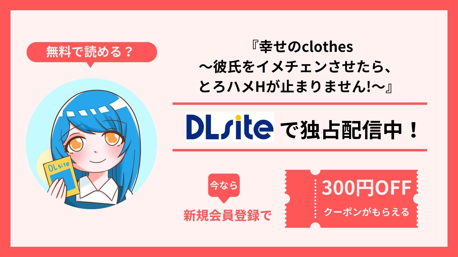 【無料◎】漫画『幸せのclothes〜彼氏をイメチェンさせたら、とろハメHが止まりません!〜』を無料で読む方法を調査！raw・hitomi・pdfといった違法配信サイトで読める？
