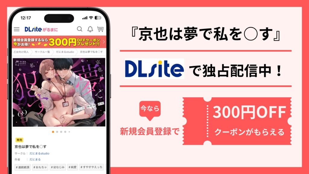 京也は夢で私を○す配信