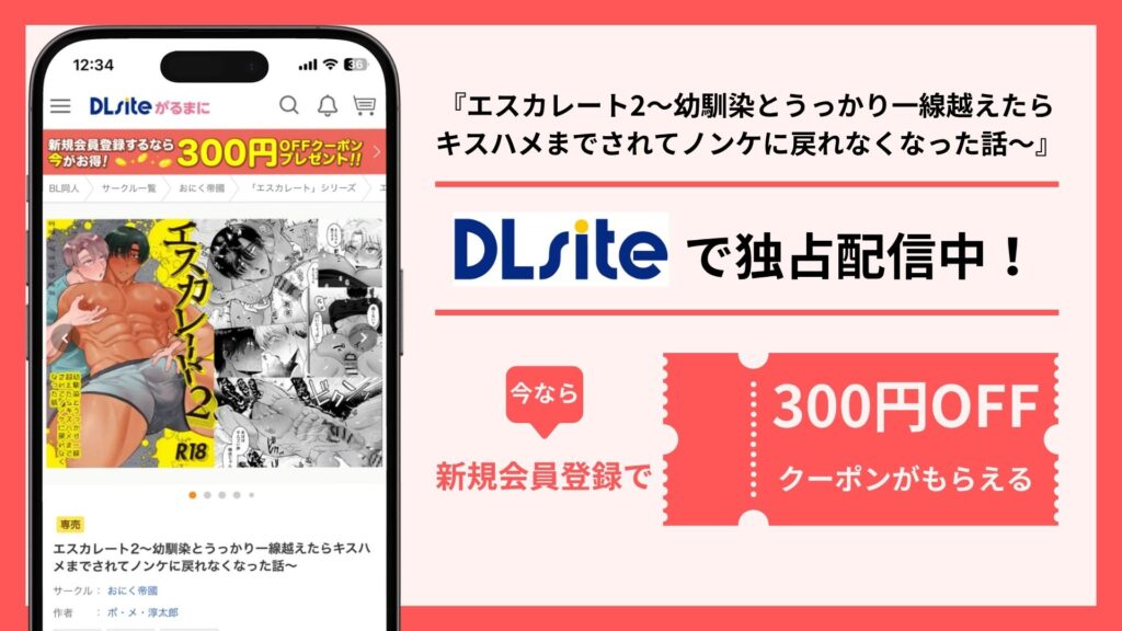 エスカレート2～幼馴染とうっかり一線越えたらキスハメまでされてノンケに戻れなくなった話～配信