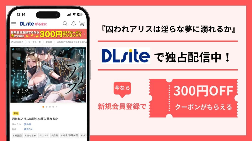 囚われアリスは淫らな夢に溺れるか配信