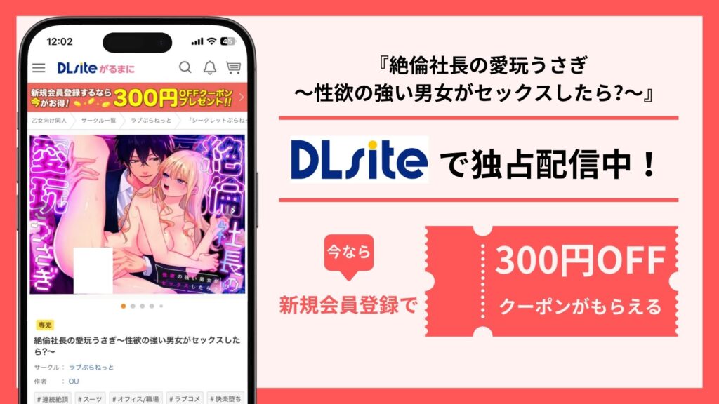絶倫社長の愛玩うさぎ～性欲の強い男女がセックスしたら～配信