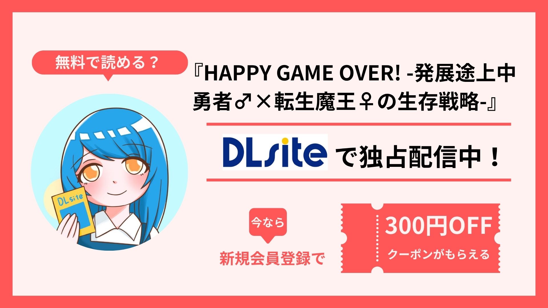 HAPPY GAME OVER! -発展途上中勇者♂×転生魔王♀の生存戦略-