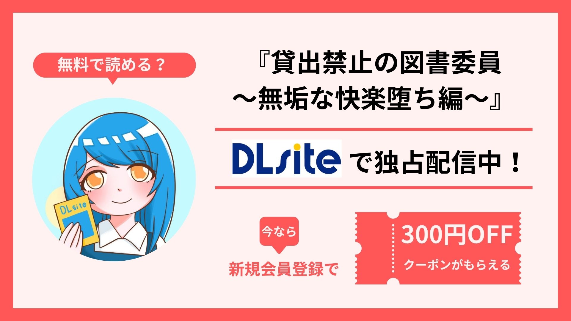 漫画『貸出禁止の図書委員〜無垢な快楽堕ち編〜』を無料で読む方法を調査！raw・hitomi・pdfといった違法配信サイトで読める？