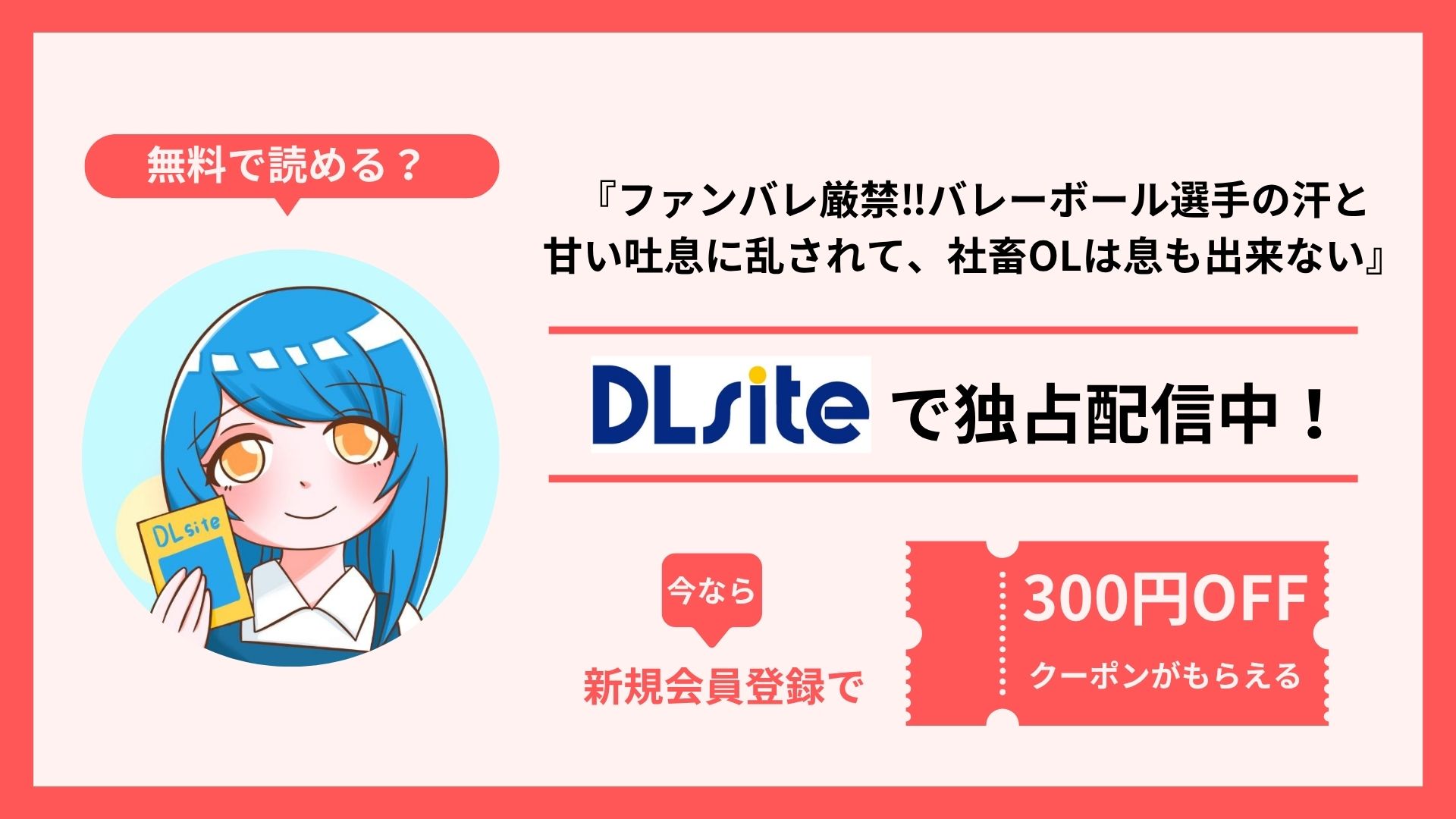 漫画『ファンバレ厳禁‼バレーボール選手の汗と甘い吐息に乱されて、社畜OLは息も出来ない』を無料で読む方法を調査！raw・hitomi・pdfといった違法配信サイトで読める？