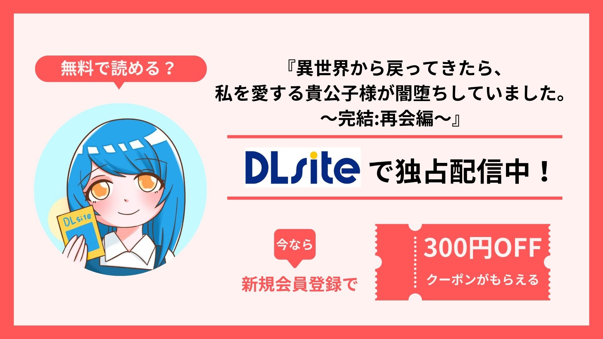漫画『異世界から戻ってきたら、私を愛する貴公子様が闇堕ちしていました。〜完結:再会編〜』を無料で読む方法を調査！raw・hitomi・pdfといった違法配信サイトで読める？