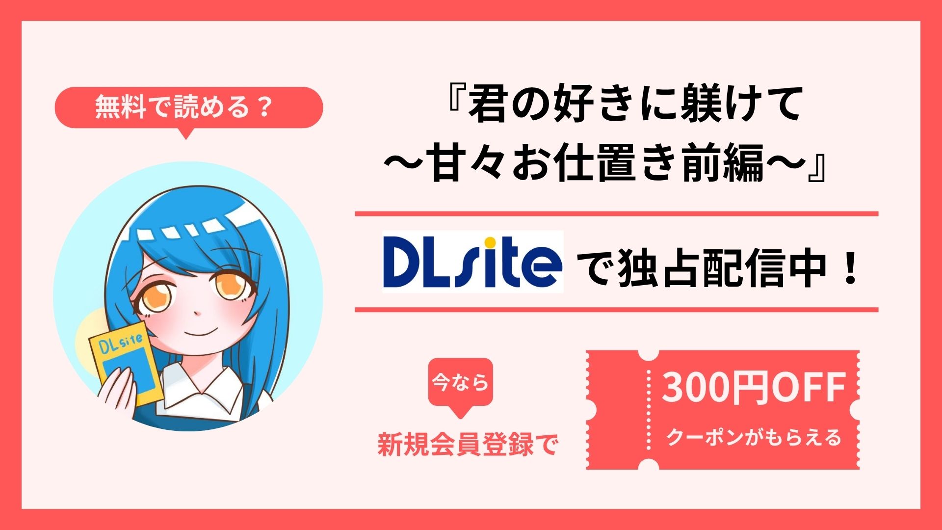 漫画『君の好きに躾けて～甘々お仕置き前編～』を無料で読む方法を調査！raw・hitomi・pdfといった違法配信サイトで読める？