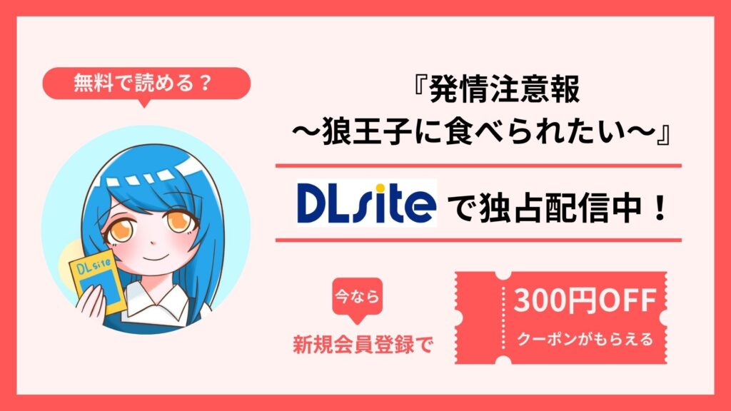 漫画『発情注意報～狼王子に食べられたい～』を無料で読む方法を調査！raw・hitomi・pdfといった違法配信サイトで読める？