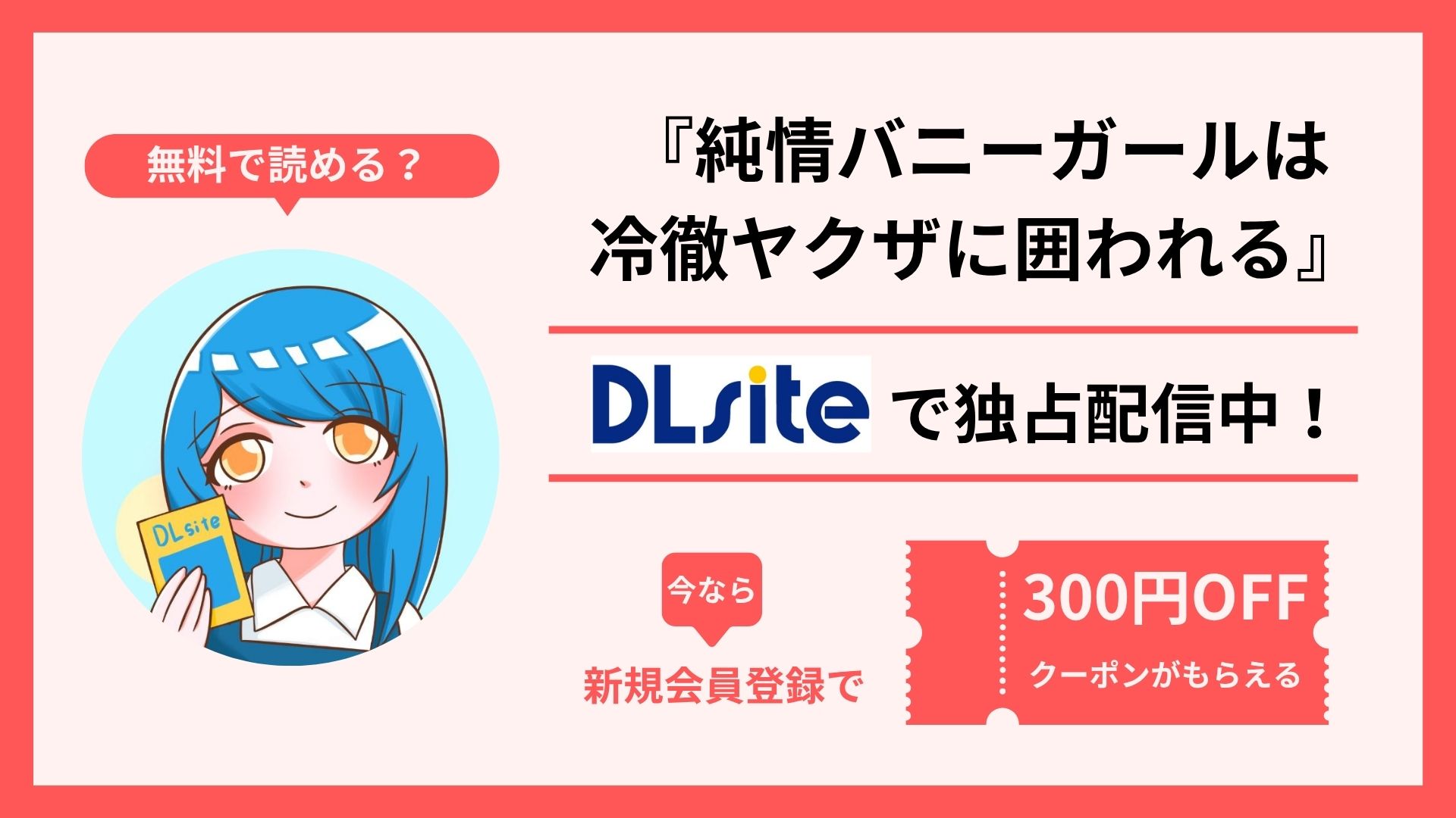 漫画『純情バニーガールは冷徹ヤクザに囲われる』を無料で読む方法を調査！raw・hitomi・pdfといった違法配信サイトで読める？