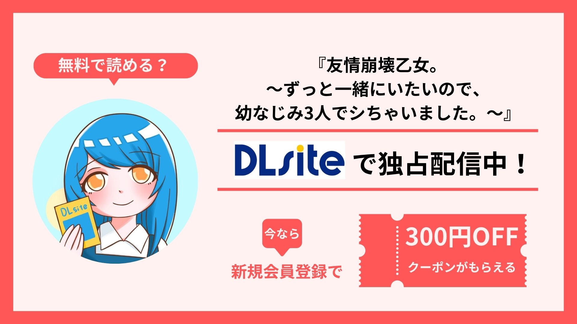 漫画『友情崩壊乙女。～ずっと一緒にいたいので、幼なじみ3人でシちゃいました。～』を無料で読む方法を調査！raw・hitomi・pdfといった違法配信サイトで読める？