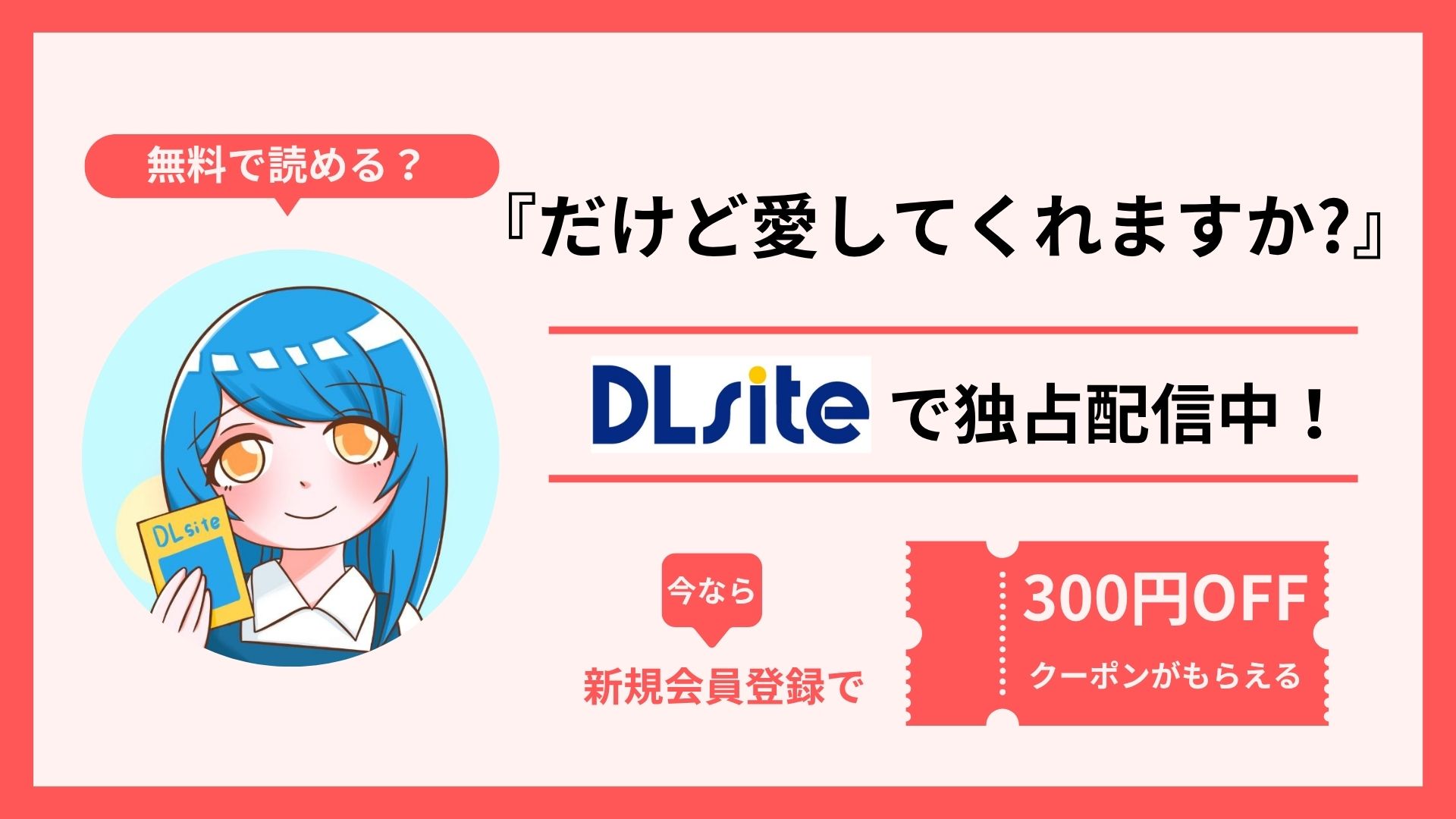 漫画『だけど愛してくれますか?』を無料で読む方法を調査！raw・hitomi・pdfといった違法配信サイトで読める？