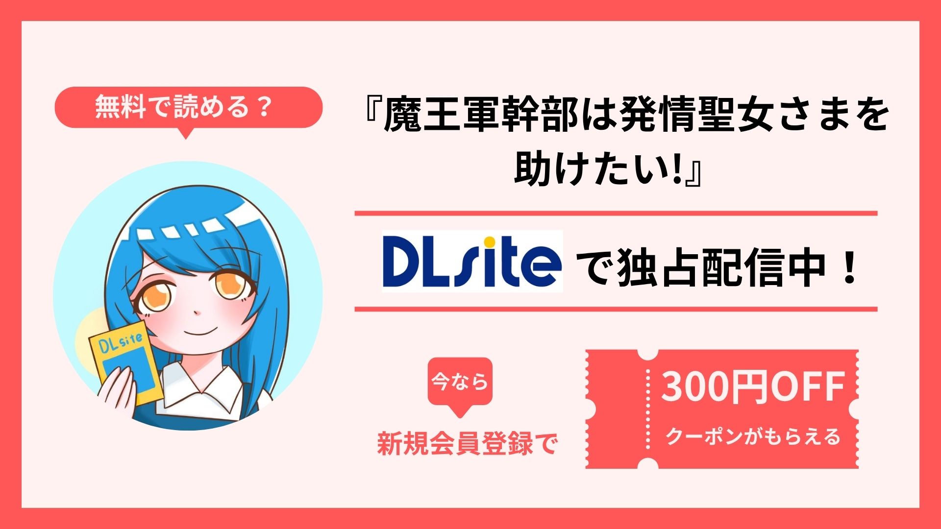 漫画『【コミック版】魔王軍幹部は発情聖女さまを助けたい!』を無料で読む方法を調査！raw・hitomi・pdfといった違法配信サイトで読める？