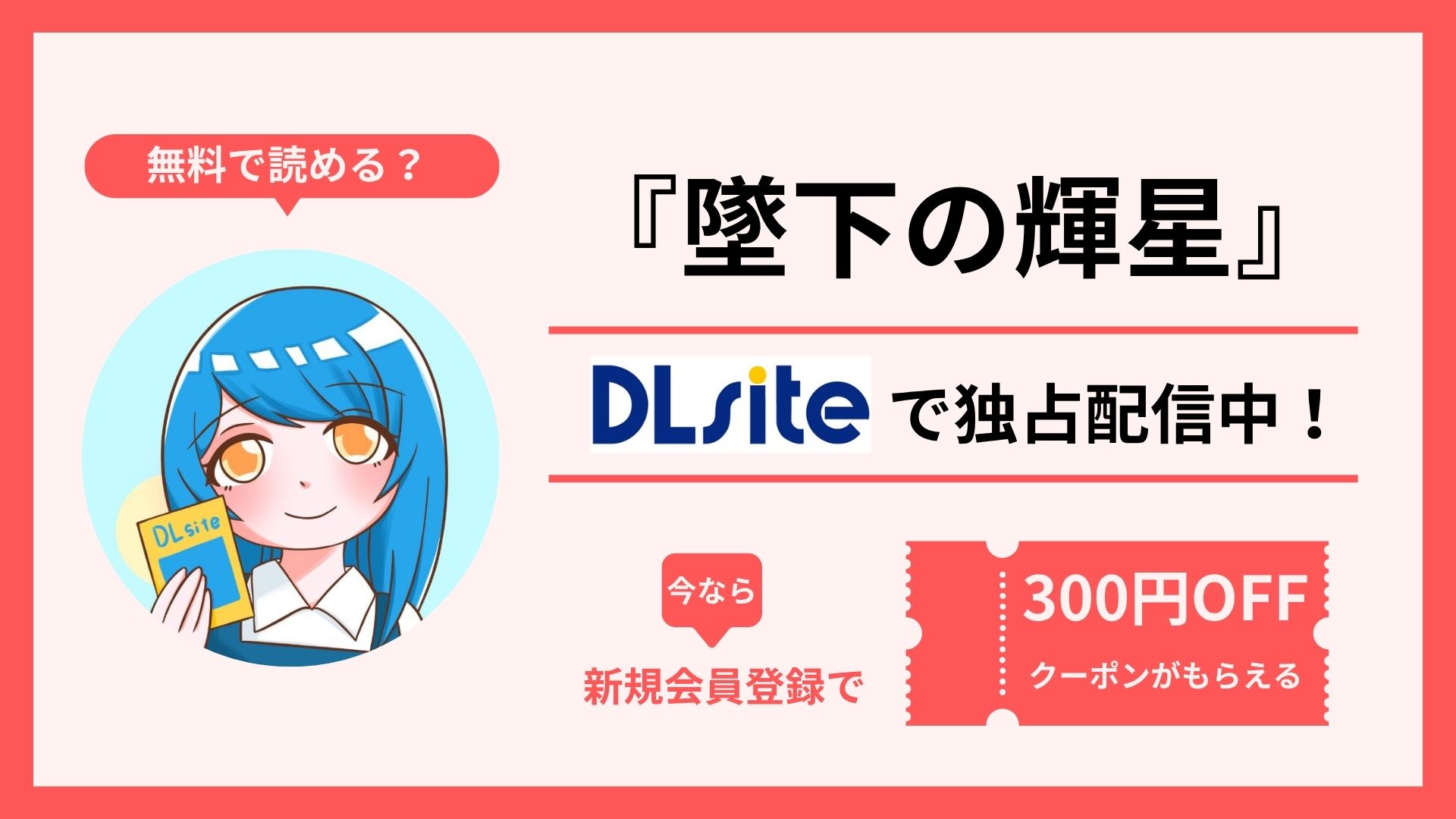 漫画『墜下の輝星』を無料で読む方法を調査！raw・hitomi・pdfといった違法配信サイトで読める？