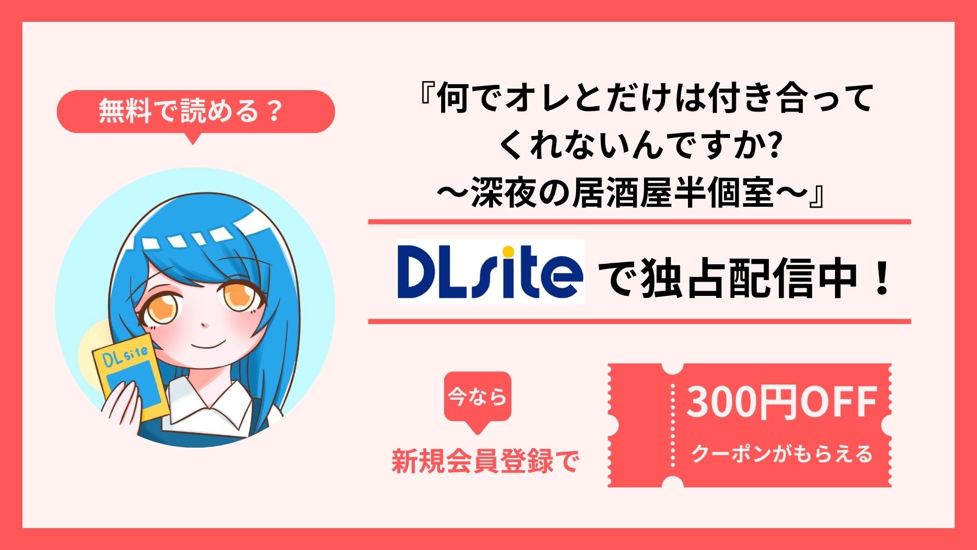 漫画『何でオレとだけは付き合ってくれないんですか?～深夜の居酒屋半個室～』を無料で読む方法を調査！raw・hitomi・pdfといった違法配信サイトで読める？