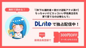 『【年下XL婚約者×夜だけ逆転アクメ漬け】ちっちゃいけどカッコいい宇佐美主任を家で愛でるのは俺なんで』を無料で読む方法を調査！raw・hitomi・pdfといった違法配信サイトで読める？