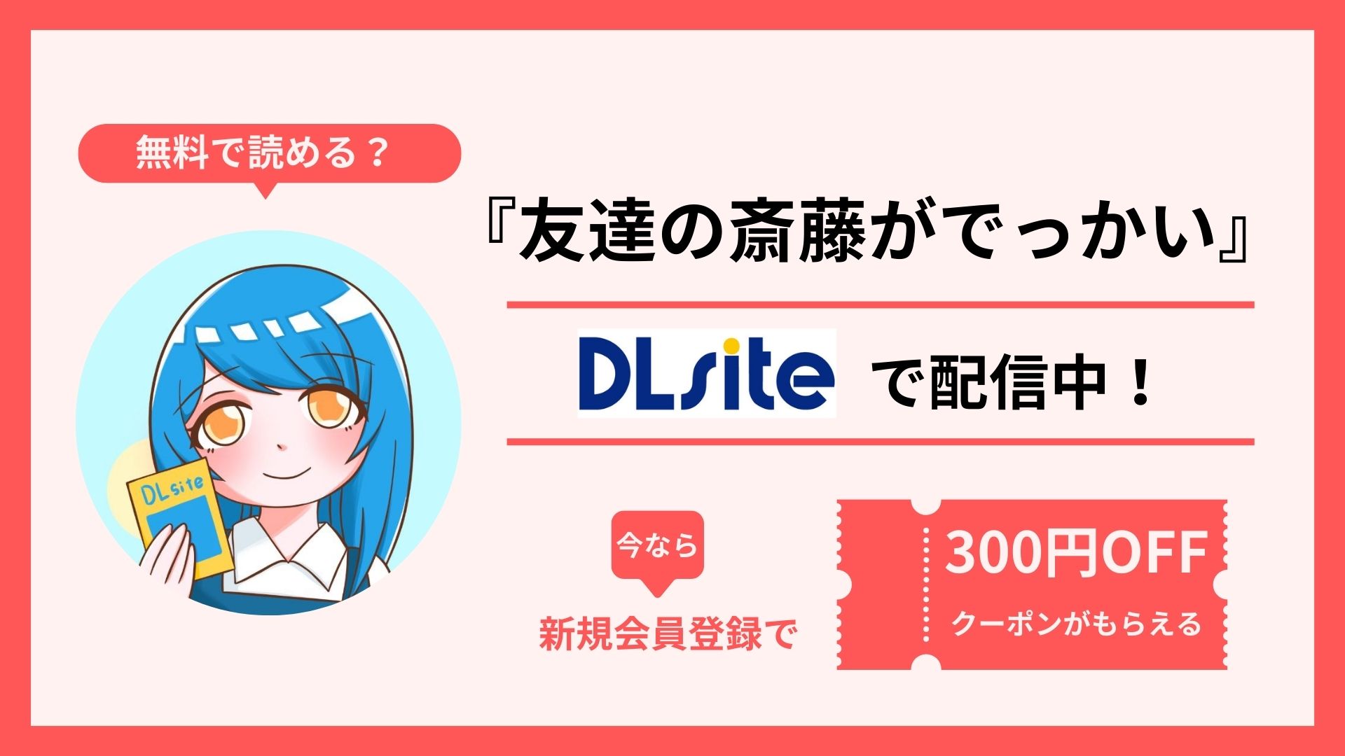 『友達の斎藤がでっかい』を無料で読む方法を調査！raw・hitomi・pdfといった違法配信サイトで読める？